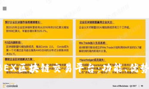 全面解析ABEX区块链交易平台：功能、优势与使用指南