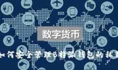 如何安全管理B特派钱包的私钥