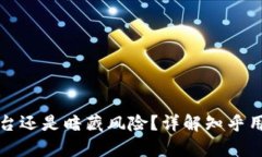 B特派：正规平台还是暗藏风险？详解知乎用户的