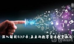 深入解析BitP币：未来的数字货币投资机会