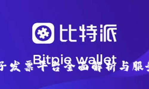 云南区块链电子发票平台全面解析与服务电话查询指南