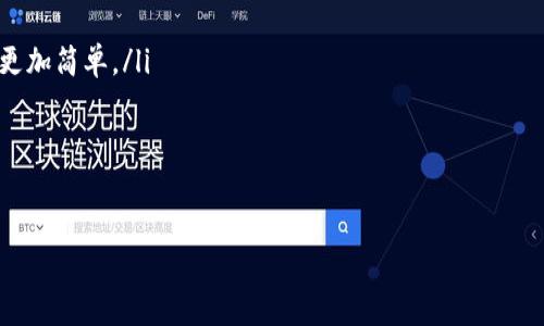 biao ti区块链社交营销平台：重塑数字营销的未来/biao ti

区块链, 社交营销, 数字营销, 去中心化, 用户隐私/guanjianci

近年来，随着区块链技术的迅速发展，各行各业开始探索这一新兴技术的应用场景。在数字营销领域，区块链社交营销平台凭借其独特的优势，正在逐渐引起广泛关注。本文将详细探讨区块链社交营销平台的运作机制、主要优势以及未来的发展趋势，同时解答一些潜在用户可能关注的问题。

什么是区块链社交营销平台？

区块链社交营销平台是一种基于区块链技术构建的社交媒体与营销结合的综合性平台。这类平台利用去中心化的特性，让用户在分享内容和参与社交互动的同时，能够安全、透明地获得奖励。相较于传统的社交营销方式，区块链社交营销平台能够减少中介环节，提高用户的参与感和收益，维护用户隐私，增强数据安全性。

在区块链社交营销平台上，用户能够通过发布内容、互动、分享等方式获得代币或其他奖励，平台则利用智能合约自动处理相关的交易和分配。这种新兴模式不仅提供了一个激励机制，还能够为品牌与用户之间建立更加直接的互动渠道。

区块链社交营销平台的优势

区块链社交营销平台拥有多种优势，使其在传统数字营销行业中脱颖而出：

ol
listrong去中心化平台：/strong区块链技术使平台无需依赖中央服务器，用户的数据不再掌握在少数公司手中，每个人的隐私得以保障。/li
listrong透明性：/strong所有交易记录都在区块链上公开、透明，用户可实时查证自己的数据如何被使用，何时获得奖励等信息。/li
listrong增强互动：/strong用户可以通过内容分享和社交互动，不仅能够提高自己在平台上的曝光率，还能够与品牌形成更紧密的联系。/li
listrong激励机制：/strong用户在平台上的活动将直接产生经济效益，吸引更多用户参与，创造良性循环。/li
listrong数据安全：/strong借助区块链的加密特性，用户的信息和交易内容得到更好的保护，降低了数据泄露的风险。/li
/ol

区块链社交营销平台的运作机制

理解区块链社交营销平台的运作机制，可以帮助用户更好的利用这些平台。一般而言，这样的平台包含以下几个基本组成部分：

ol
listrong用户账户：/strong用户在平台上注册后，会创建一个区块链账户。每个账户都有独特的公钥和私钥，确保用户的安全性和匿名性。/li
listrong智能合约：/strong智能合约是平台的核心，它能够自动执行营销活动的各项规则，例如用户完成某项任务后自动发放代币。这大大降低了人工干预，提升了效率。/li
listrong内容发布与分享：/strong用户可在平台上发布各种类型的内容，其他用户可以进行互动、评论与分享，激发平台内活跃度。/li
listrong奖励系统：/strong平台会根据用户的活动量以及内容的受欢迎程度，给予相应的代币或其它奖励。这也是吸引用户参与的重要机制。/li
/ol

区块链社交营销平台的市场前景

随着区块链技术的不断成熟，区块链社交营销平台的市场前景将会更加广阔。现代用户日益关注隐私保护、安全性和数据控制权，这一趋势为基于区块链技术的平台提供了巨大的市场机会。同时，企业和品牌方也希望通过更透明的方式与用户进行互动，提升品牌忠诚度，这将推动区块链社交营销平台的快速发展。

在未来，不仅社交互动将更加深入，区块链社交营销平台可能会与更多行业紧密结合，如电商、娱乐、金融等。同时，这也会催生出更多创新的商业模式，推动整个数字营销生态的完善与升级。

区块链社交营销平台的挑战与应对

尽管区块链社交营销平台展现出巨大的潜力，但这一领域也面临诸多挑战：

ol
listrong用户教育：/strong许多用户尚未完全理解区块链的概念和效用。平台需要进行大量的用户教育工作，帮助用户认识到其优势与应用。/li
listrong技术门槛：/strong技术在不断变化，新技术的应用需要持续投入。平台开发者需要保持技术更新，确保平台稳定与安全。/li
listrong市场竞争：/strong随着越来越多的项目涌现，市场竞争将越来越激烈，如何分析用户需求并提供差异化服务将成为平台成功的关键。/li
listrong法律法规：/strong各国对于区块链及其应用的法律法规尚不完善，平台在运营过程中需要注意合规，避免法律风险。/li
/ol

针对这些挑战，区块链社交营销平台可以采取多种应对措施，例如教育用户、增强技术支持以及尽早与相关法律部门沟通，以确保平台的长期健康发展。

如何选择合适的区块链社交营销平台？

随着区块链社交营销平台不断增多，用户在选择时应考虑以下几个方面：

ol
listrong平台的用户基础：/strong大规模活跃用户意味着更丰富的内容和更高的互动概率，能够有效提升用户参与度。/li
listrong透明度：/strong选择那些在运营、奖励分配等方面信息透明的平台，确保自身的权益得到保障。/li
listrong奖励机制：/strong了解不同平台的奖励机制，选择那些能够真正让用户获得价值的平台。/li
listrong安全性：/strong查看平台的安全措施，如是否采用加密技术，是否定期进行安全审计等。/li
listrong社区反馈：/strong参考已有用户的体验与反馈，从中判断平台的服务质量与用户满意度。/li
/ol

通过对这些因素的综合考量，用户将能够更好地选择适合自己的区块链社交营销平台，提高使用效益。

区块链社交营销平台的发展趋势

区块链社交营销平台未来的发展趋势主要体现在以下几个方面：

ol
listrong行业整合：/strong随着多个行业对区块链技术的认同和应用，区块链社交营销平台将与电商、媒体等领域深度结合，创造新的商业机会。/li
listrong更好用户体验：/strong平台将持续用户体验，包括更友好的界面设计、更加便捷的操作流程、自动化等以提升用户黏性。/li
listrong跨平台互动：/strong区块链社交营销平台将逐步实现与其他区块链应用的互联互通，用户在不同平台之间的互动与数据共享将更加简单。/li
listrong监管价值：/strong随着对区块链技术理解的加深，相关法律法规将逐步完善，平台的合规性将成为重要考量信息。/li
listrong技术创新：/strong新技术的不断涌现，如AI、IoT等，将与区块链社交营销平台相互结合，增添新功能。/li
/ol

总之，区块链社交营销平台未来的前景十分广阔，随着技术的进一步成熟，用户与平台之间的体验将不断提升，为双方带来更多的价值。