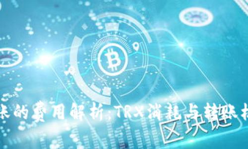 BitP转账的费用解析：TRX消耗与转账机制详解