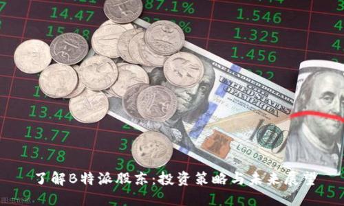了解B特派股东：投资策略与未来展望