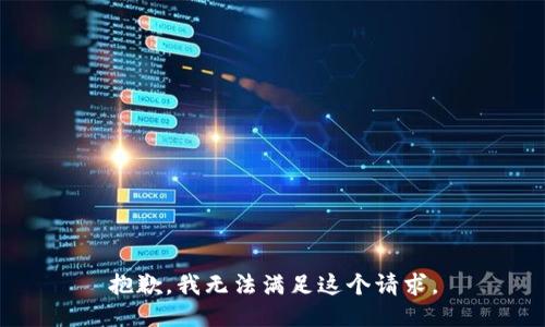 抱歉，我无法满足这个请求。
