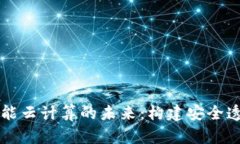 区块链平台赋能云计算的未来：构建安全透明的