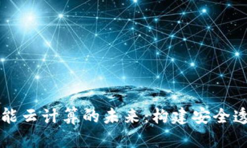 区块链平台赋能云计算的未来：构建安全透明的数字生态