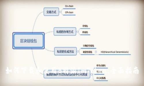 如何下载和使用B特派ImToken：全面指南