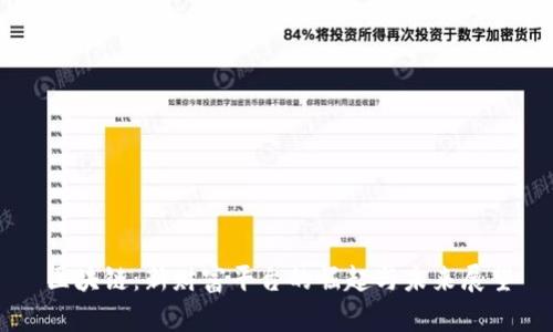 区块链：新财富平台的崛起与未来展望