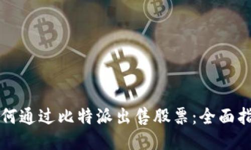 如何通过比特派出售股票：全面指南