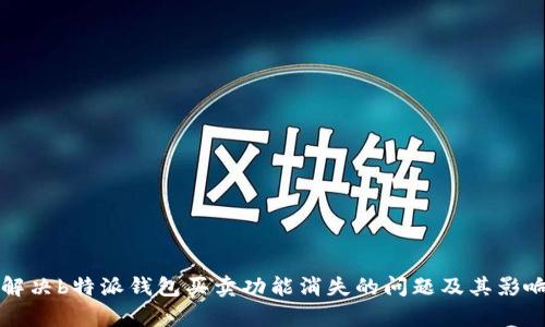 如何解决b特派钱包买卖功能消失的问题及其影响分析