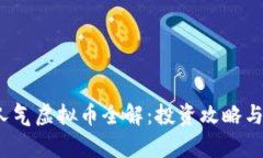 2023年人气虚拟币全解：投资攻略与市场分析