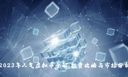 2023年人气虚拟币全解：投资攻略与市场分析