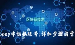 如何在BitKeep中切换账号：详细步骤与常见问题解