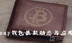 Bitkeep钱包最新动态与应用指南