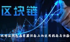 比特派钱包在苹果设备上的使用指南与体验
