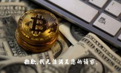 抱歉，我无法满足您的请求。