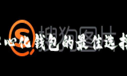 比特派：去中心化钱包的最佳选择与使用指南
