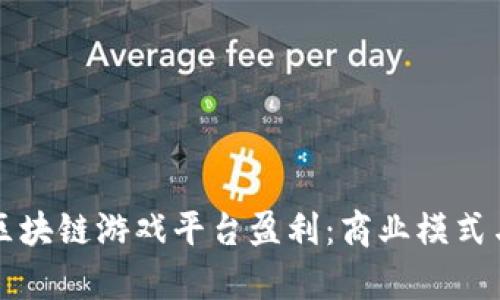 如何通过区块链游戏平台盈利：商业模式与策略分析