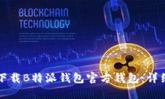 如何下载B特派钱包官方钱包：详细指南