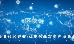 Bitpie交易时间详解：让您的数字资产交易更加顺