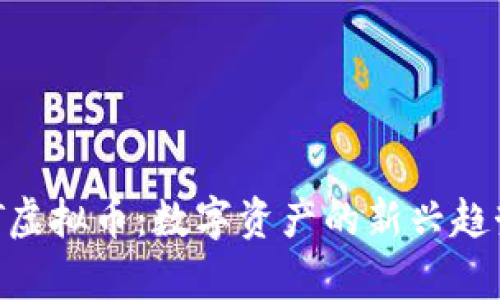 全面解析NFT虚拟币：数字资产的新兴趋势与未来展望