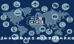 虚拟币如何助力破案：揭示犯罪侦查的新利器