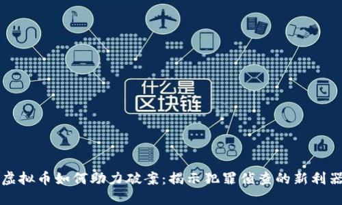 虚拟币如何助力破案：揭示犯罪侦查的新利器