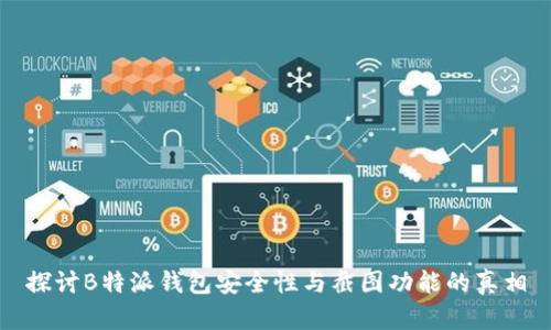 探讨B特派钱包安全性与截图功能的真相