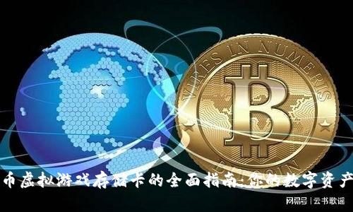 比特币虚拟游戏存储卡的全面指南：你的数字资产管理