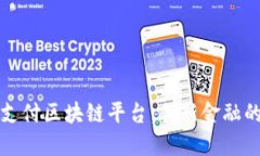 深圳微信支付区块链平台：创新金融的未来之路