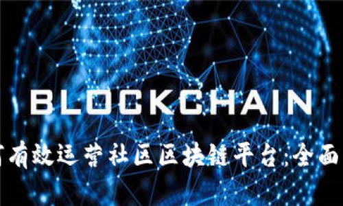 如何有效运营社区区块链平台：全面指南