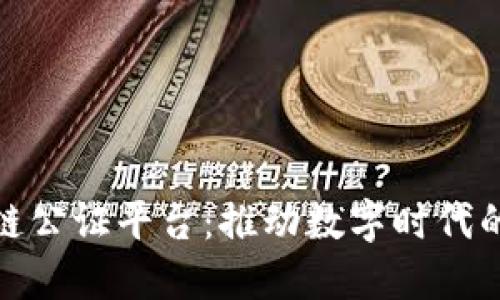 全国首个区块链公证平台：推动数字时代的公证服务革命