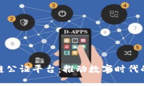 全国首个区块链公证平台：推动数字时代的公证服务革命