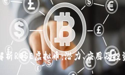 深入解析ROSE虚拟币：潜力、应用及投资机会