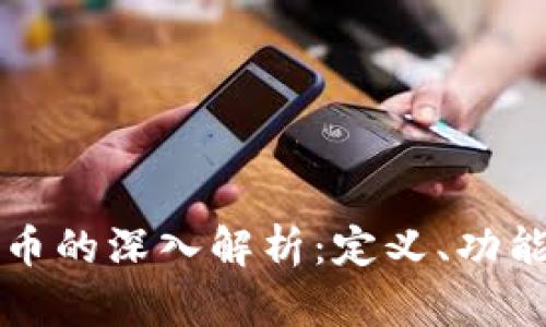 区块链平台币的深入解析：定义、功能与市场趋势