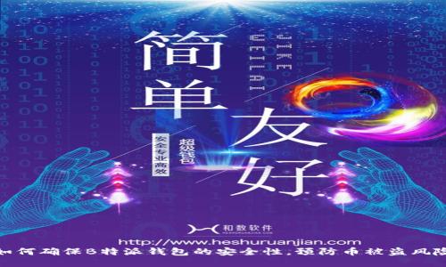 如何确保B特派钱包的安全性，预防币被盗风险