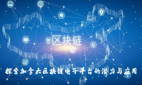 探索加拿大区块链电子平台的潜力与应用