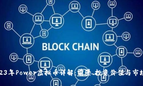 : 2023年Power虚拟币详解：前景、投资价值与市场动态