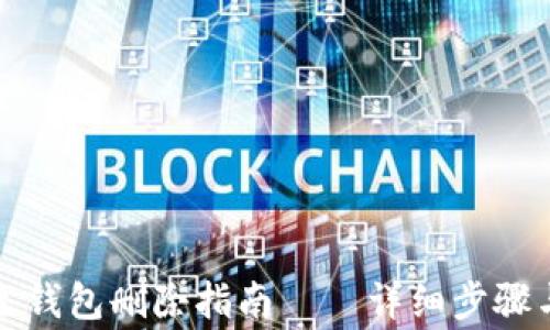 
比特派原生钱包删除指南——详细步骤与注意事项