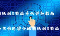 转账到B特派币的详细指南:如何快速安全地转账到