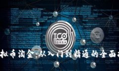  虚拟币淘金：从入门到精通的全面指南