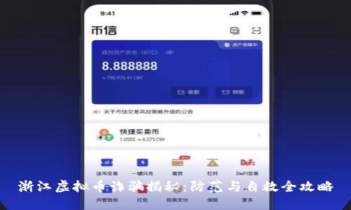 浙江虚拟币诈骗揭秘：防范与自救全攻略