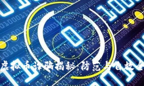 浙江虚拟币诈骗揭秘：防范与自救全攻略