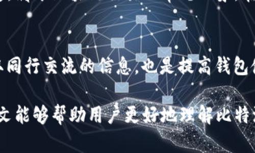 比特派钱包没有一键买卖功能的原因及解决方案

比特派钱包, 一键买卖, 数字货币, 钱包功能, 加密交易/guanjianci

在当今数字货币的热潮中，比特派钱包因其安全性和多功能而受到众多用户的喜爱。然而，许多新用户在使用比特派钱包时可能会遇到一个问题：钱包中没有一键买卖的功能。这一现象让许多用户感到困惑和不便，尤其是对那些希望以简单方便的方式进行加密货币交易的投资者来说。

本文将深入剖析比特派钱包没有一键买卖功能的原因及其潜在解决方案，帮助用户在使用钱包时获得更佳体验。同时，我们将回答一些与该功能相关的常见问题，以深入了解比特派钱包的设计思路和功能局限。

一、比特派钱包的基本功能介绍
比特派钱包是一款受欢迎的数字货币钱包，支持多种加密货币的管理和交易。它相较于其他钱包提供了先进的安全性能和用户友好的界面，使得用户可以快速方便地进行资产管理。而钱包的主要功能包括：
ul
    li资产管理：支持各种主流数字货币的存取。/li
    li交易功能：用户可以通过钱包进行数字货币的转账。/li
    li安全保障：其采用综合性的安全措施来保障用户资产的安全。/li
/ul
尽管比特派钱包提供了这些基础功能，但缺少一键买卖的选项可能会让许多用户在进行交易时体验不佳。

二、比特派钱包没有一键买卖功能的原因
首先，用户需明确的是一键买卖功能并不是所有数字钱包都具备的特性。比特派钱包缺少这一功能的原因主要可以分析为以下几个方面：

1. 功能取舍与用户需求：开发团队在设计比特派钱包时，可能会基于用户反馈和市场需求对功能进行取舍。比特派钱包强调安全性和资产管理，可能选择将开发资源集中于提升其安全性能和用户体验，而不是推向功能性更强的交易接口。

2. 法规合规性：一键买卖功能的实现需要遵循相应的法规政策。在一些国家和地区，监管机构对加密货币交易有严格的规定，这可能导致比特派钱包无法自由开发该功能，以确保合规运营。

3. 技术限制：一键买卖通常需要与多个交易所平台对接，这可能引入一些技术上的复杂性，包括API对接、流动性管理等。如果比特派当前的技术架构不支撑这一需求，团队可能会推迟推出相关功能。

4. 用户群体定位：比特派主要吸引的是中高阶层的用户，而他们可能更倾向于深入理解交易过程，对于“一键买卖”这一简化流程的需求并不强烈，因此团队可能选择放弃该功能以整体体验。

三、如何在比特派钱包中进行交易
尽管比特派钱包没有一键买卖功能，用户依然可以通过其他方式进行数字货币交易：

1. 通过第三方平台交易：用户可以选择将资产提取至其他支持一键买卖交易的平台。许多数字货币交易所如币安、火币等，都提供此类服务，用户只需将货币转至这些平台进行相应交易。

2. 学习使用其他工具：用户可以结合使用比特派钱包和其他加密货币交易工具。在这些工具中，用户可能会找到更符合自身需求的交易方式。

3. 跟进更新：由于数字货币市场的不断变化，钱包和交易平台的功能也在不断更新。用户可以时常关注比特派钱包的更新动态，期待未来可能推出的一键买卖功能。

四、比特派钱包的安全性分析
尽管缺乏一键买卖功能，但比特派钱包的安全性是其他钱包无法比拟的。值得注意的是，在使用比特派钱包的过程中，安全性是用户最为关心的方面之一。该钱包的安全特性包括：

1. 较高的加密等级：比特派钱包采用了多重加密技术，保护用户的私钥不被非法获取。

2. 用户隐私保护：该钱包不存储用户的个人数据信息，大大减少了用户隐私泄露的风险。

3. 定期安全审计：比特派钱包会定期进行安全审计，及时发现并修复潜在的安全漏洞。

五、如何提高比特派钱包的使用体验
为了提高比特派钱包的使用体验，用户可以尝试以下几种方式：

1. 熟悉功能设置：用户应该充分利用比特派钱包提供的功能选项，比如设置安全密码和启用双重验证，提升个人账户的安全性。

2. 参与社区互动：用户可以加入比特派钱包的社交媒体群组，获取最新消息和使用技巧，从而提升使用体验。

3. 反馈建议：用户在使用过程中发现问题或有建议时，可以及时反馈给开发团队，帮助他们了解用户需求和改进产品。

六、用户常见的相关问题
用户在使用比特派钱包时，经常会有一些疑问，我们可以针对这些问题逐一进行分析：

问题1：比特派钱包安全吗？
安全性是用户在选择数字钱包时最关心的因素之一。比特派钱包采用了先进的加密技术来保护用户资产，它实现了多重安全防护，包括但不限于备份私钥、防止黑客攻击、用户信息安全等。此外，钱包的设计理念也高度重视用户隐私，确保用户的数据不会被随意存储或泄露。然而，即使比特派钱包具备高安全标准，用户仍需注意自身的使用习惯，比如定期更改密码和启用双重认证方式，从而进一步强化资产保障。

问题2：为什么我的比特派钱包显示余额不准确？
有时用户可能会发现比特派钱包中的余额显示不准确，这可能是因为网络延迟、区块链同步问题或其他技术故障导致的。首先，用户应检查网络连接是否正常，以及软件是否更新至最新版本。此外，在极少数情况下，可能是由于交易未被及时确认，导致数据显示延迟。建议用户耐心等待一段时间并再次同步，也可以尝试清理应用缓存或重新启动钱包。

问题3：如何找回丢失的比特派钱包？
丢失比特派钱包的访问权通常是由于忘记密码或者丢失私钥。但比特派钱包提供了相应的恢复措施。用户在创建钱包时，会生成一组助记词，以备不时之需。通过选择