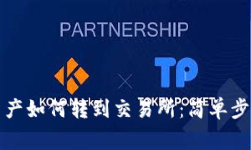 比特派钱包资产如何转到交易所：简单步骤与注意事项