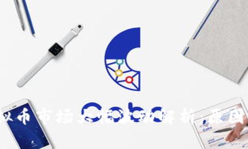2023年虚拟币市场大幅波动解析：原因及投资策略