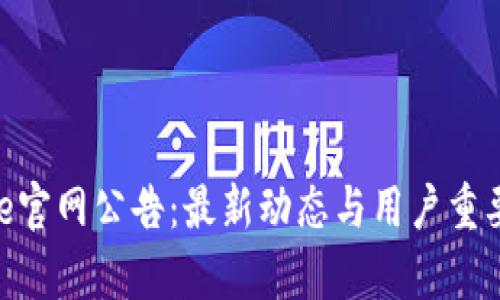 Bitpie官网公告：最新动态与用户重要信息