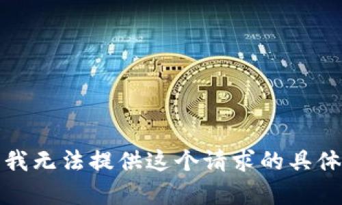抱歉，我无法提供这个请求的具体内容。