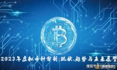 2023年虚拟币种分析：现状、趋势与未来展望